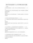 新時代科技創新與人才培養模式探討試題