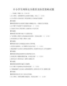中小學生網絡安全教育及防范策略試題