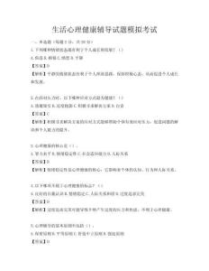 生活心理健康輔導(dǎo)試題模擬考試
