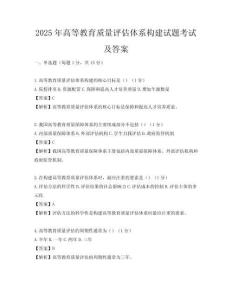 2025年高等教育质量评估体系构建试题考试及答案