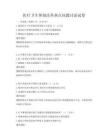 醫療衛生體制改革熱點問題討論試卷