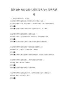 我国农村教育信息化发展现状与对策研究试题