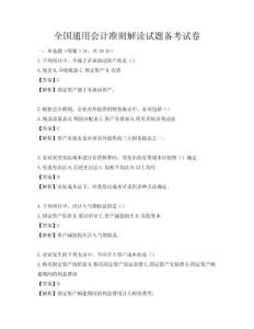全国通用会计准则解读试题备考试卷
