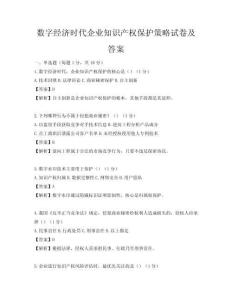數字經濟時代企業知識產權保護策略試卷及答案