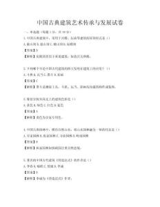 中國(guó)古典建筑藝術(shù)傳承與發(fā)展試卷