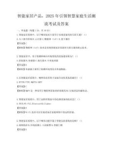 智能家居产品，2025年引领智慧家庭生活潮流考试及答案