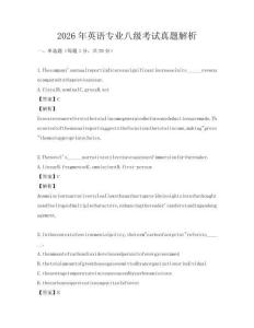 2026年英語專業八級考試真題解析