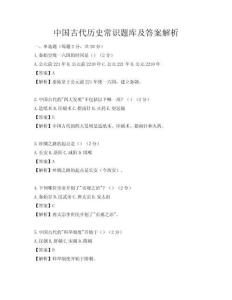 中國(guó)古代歷史常識(shí)題庫(kù)及答案解析