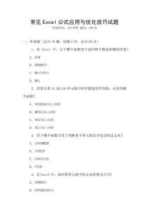 常见Excel公式应用与优化技巧试题