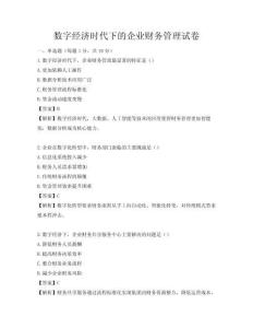 数字经济时代下的企业财务管理试卷