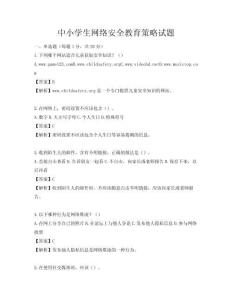 中小学生网络安全教育策略试题