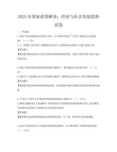 2025年国家政策解读：经济与社会发展趋势试卷