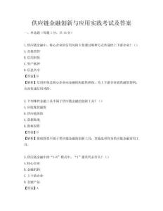 供应链金融创新与应用实践考试及答案