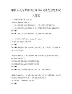 中国环境保护法律法规体系完善与实施考试及答案