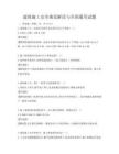 建筑施工安全規范解讀與全國通用試題
