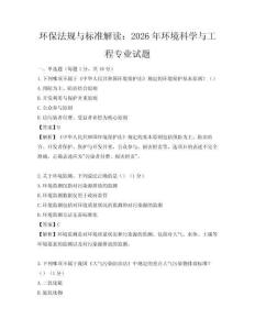 环保法规与标准解读：2026年环境科学与工程专业试题