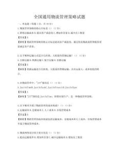 全國通用物流管理策略試題