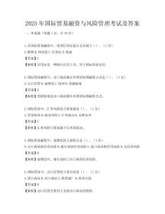 2025年国际贸易融资与风险管理考试及答案