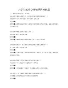 大學(xué)生就業(yè)心理輔導(dǎo)講座試題