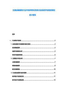 交通運(yùn)輸服務(wù)行業(yè)市場供奉關(guān)系探討及投資評估規(guī)劃規(guī)劃設(shè)計(jì)報(bào)告