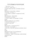 日常生活防触电安全知识普及试卷