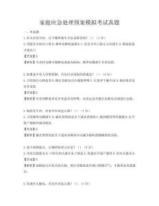 家庭应急处理预案模拟考试真题