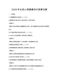 2026年全民心理健康知识竞赛试题