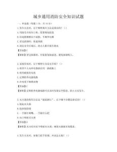城乡通用消防安全知识试题