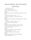 現(xiàn)代農(nóng)業(yè)可持續(xù)發(fā)展：2026年農(nóng)村生態(tài)環(huán)境保護(hù)培訓(xùn)試卷