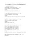 法律法规学习：公民权利与义务真题解析