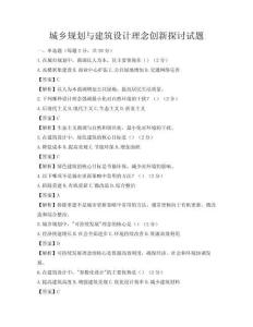 城乡规划与建筑设计理念创新探讨试题