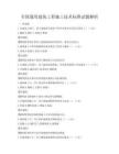 全國通用建筑工程施工技術標準試題解析