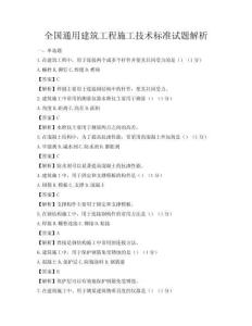 全国通用建筑工程施工技术标准试题解析