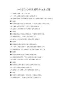 中小學(xué)生心理素質(zhì)培養(yǎng)方案試題