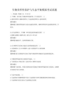 生物多样性保护与生态平衡模拟考试真题