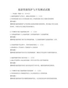 旅游資源保護與開發測試試題
