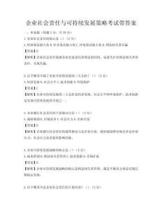 企业社会责任与可持续发展策略考试带答案