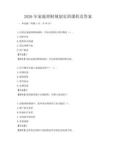 2026年家庭理财规划实训课程及答案
