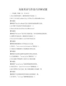 高级英语写作技巧详解试题