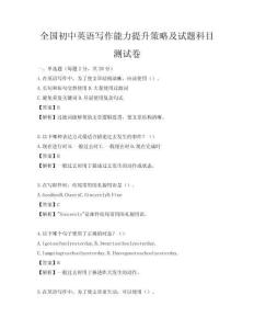 全国初中英语写作能力提升策略及试题科目测试卷
