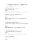 基础化学实验操作与安全注意事项试题