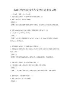 基础化学实验操作与安全注意事项试题