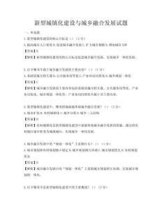 新型城鎮(zhèn)化建設(shè)與城鄉(xiāng)融合發(fā)展試題