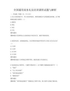 全国通用商务礼仪培训课程试题与解析