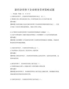 新經濟形勢下企業財務管理策略試題