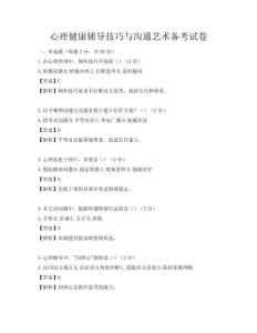 心理健康辅导技巧与沟通艺术备考试卷
