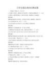 日常交通法規(guī)知識(shí)測(cè)試題