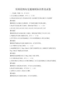 全國范圍內交通規則知識普及試卷