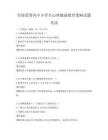 全国范围内中小学生心理健康教育策略试题考试