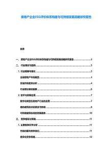 房地產企業ESG評價體系構建與可持續發展戰略研究報告